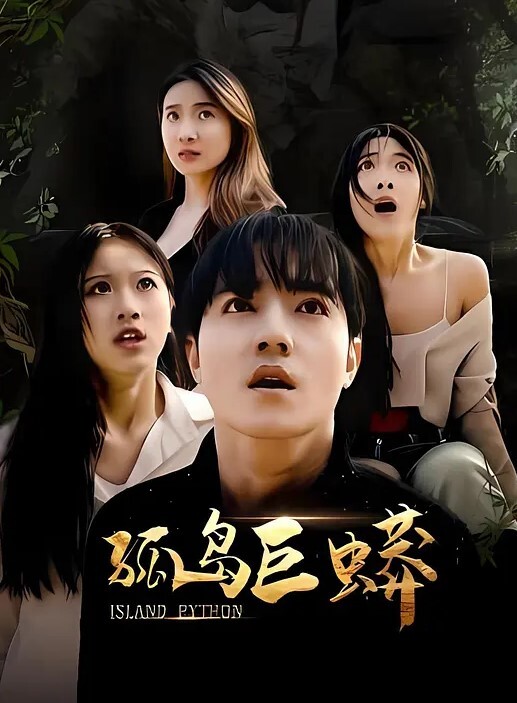 绝代双骄超淫荡尤物双飞 - AVLove海报